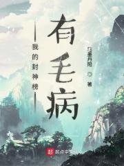 我的封神不可能这么变态