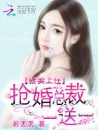 抢占新妻