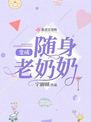 变成随身老奶奶作文