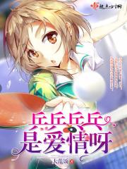 乒乒乓乓什么意思?
