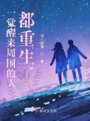 一觉醒来周围的人都重生了怎么办