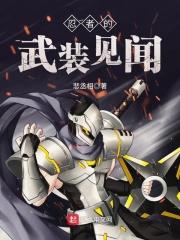 忍者的武装见闻笔趣阁