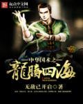 龙腾四海的下一句是什么