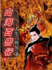 山海异兽录视频