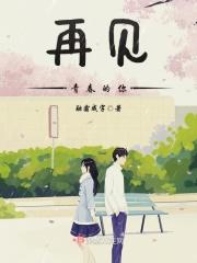 再见青春的你剧情介绍