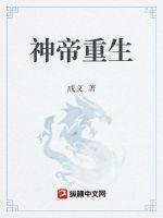 神帝重生从上门女婿开始的