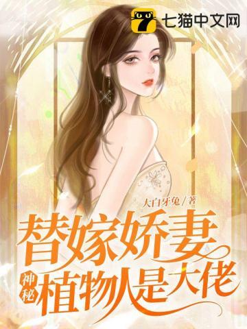 替嫁了植物人顾大少爷