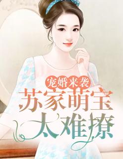 苏家团宠小公主苏萌