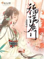 福满农门全文免费阅