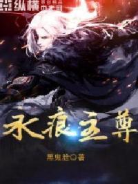 永痕长生