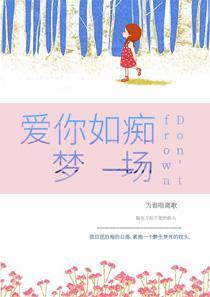 爱你如梦一场全文免费阅读