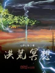 洪荒之冥王