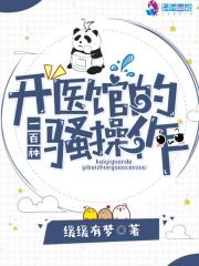 一个开医馆的都市