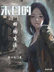 末日田园生活招人话语