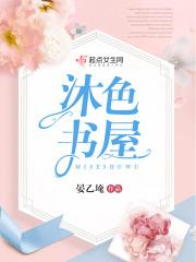 沐色结局