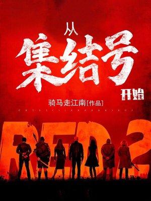从集结号开始百度