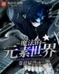 元素魔法有哪些