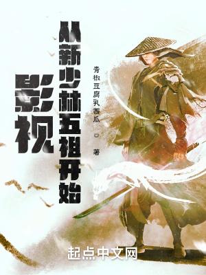 穿越到新少林五祖世界