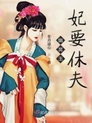 幽冥王妃谢妆妆tx全文