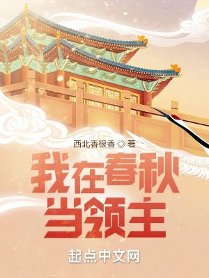 我在春秋当女皇