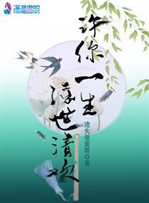 只许一生浮世清欢 下一句是啥