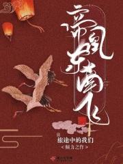 凤凰东南飞下一句