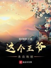 这个王爷得盘免费阅读