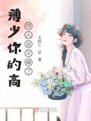 薄少你老婆超甜的