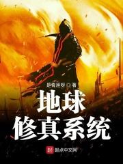 从地球到修真界的