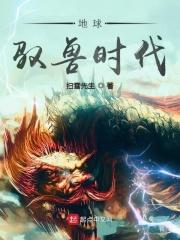 地球御兽流