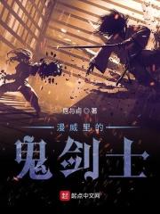 漫威里的鬼剑士叫什么