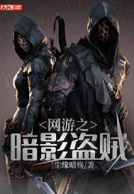 网游之诡影盗贼吧