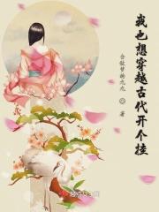 我想穿越去古代