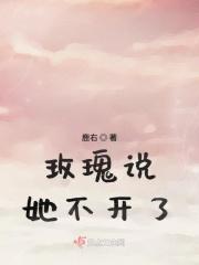 他说玫瑰玫瑰