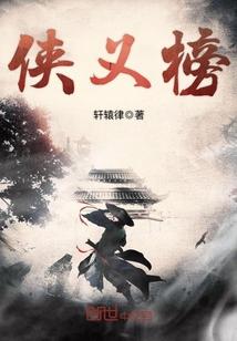 这就是江湖侠义榜