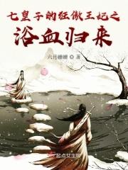 七皇子妃是霸王花免费