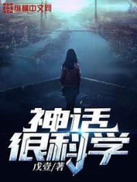 神话已经变成科学现实的例子