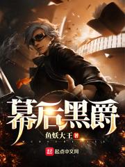 幕后黑手流完结