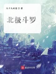 斗罗之极北落