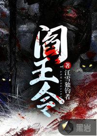 阎王令完整版