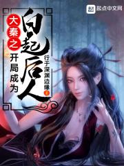 大秦之白起是我兄