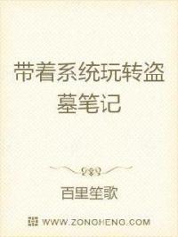 盗墓带着系统扮演