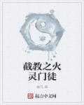 截教门人排名