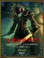 魔兽争霸3艾泽拉斯战争攻略