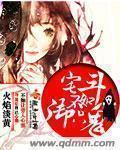 宅斗不如养崽崽全文阅读怡米