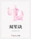 双笙诀别进行曲
