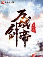 万域剑帝楚风眠