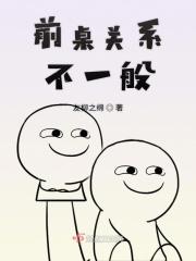 前后桌关系