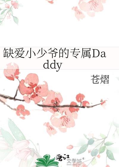 缺爱小少爷的专属daddy 苍熠