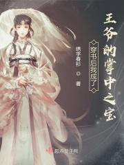 穿书后我成了王爷的掌心宠